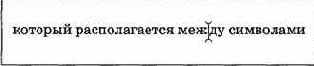 Стандартный курсор, помещаемый между символами